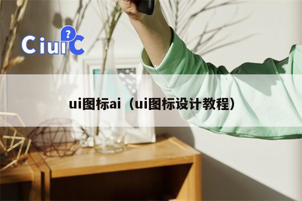 ui图标ai（ui图标设计教程）