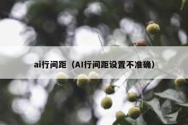 ai行间距（AI行间距设置不准确）