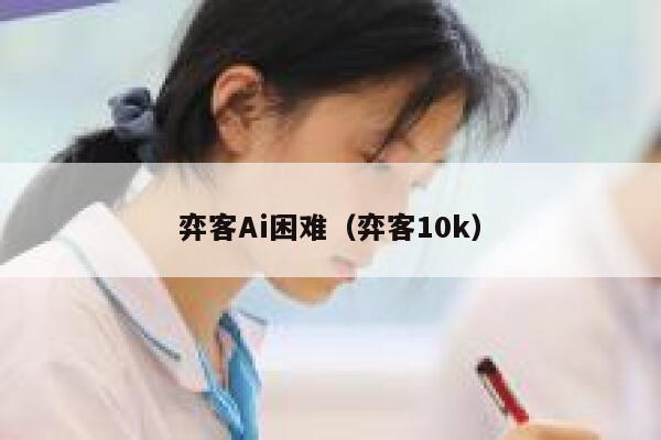 弈客Ai困难（弈客10k）