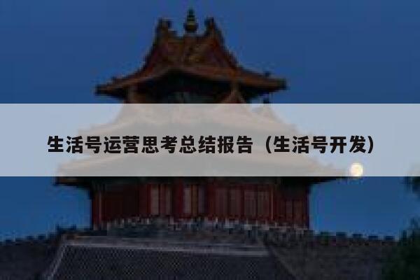 生活号运营思考总结报告（生活号开发）