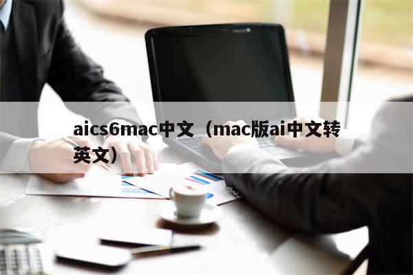 aics6mac中文（mac版ai中文转英文）