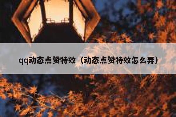 qq动态点赞特效（动态点赞特效怎么弄）