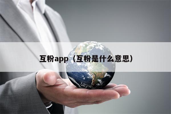 互粉app（互粉是什么意思）