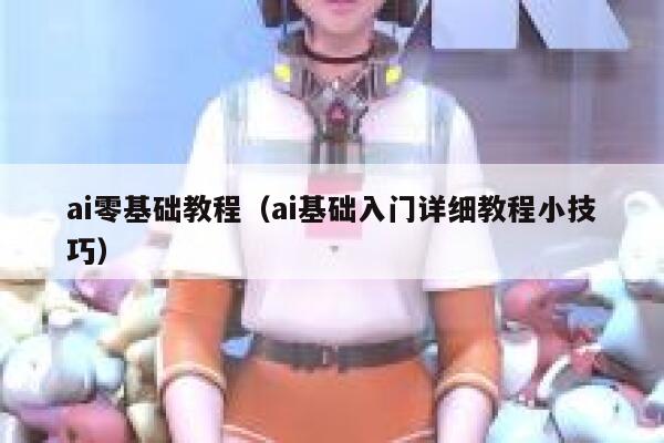 ai零基础教程（ai基础入门详细教程小技巧）