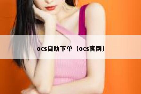 ocs自助下单（ocs官网）