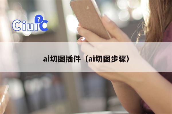 ai切图插件（ai切图步骤）