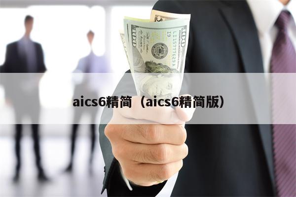 aics6精简（aics6精简版）