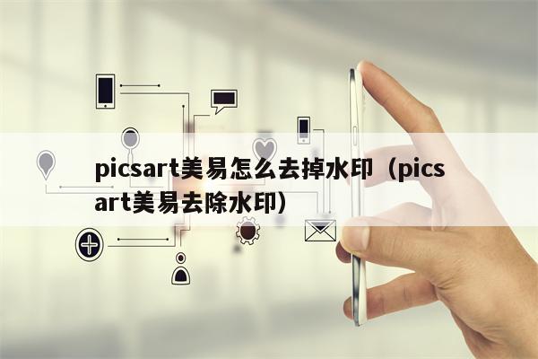 picsart美易怎么去掉水印（picsart美易去除水印）