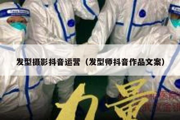 发型摄影抖音运营（发型师抖音作品文案）