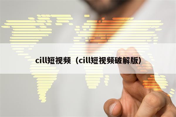 cill短视频（cill短视频破解版）