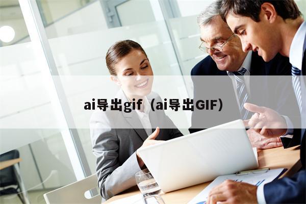 ai导出gif（ai导出GIF）