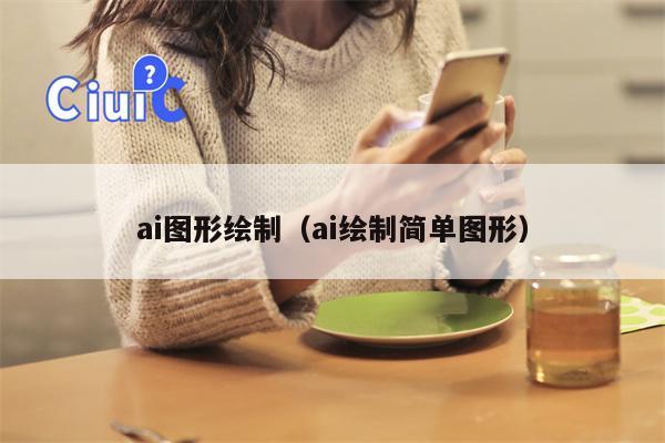 ai图形绘制（ai绘制简单图形）