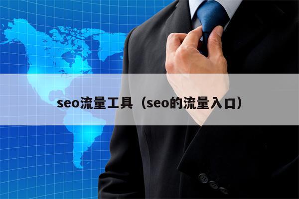 seo流量工具（seo的流量入口）