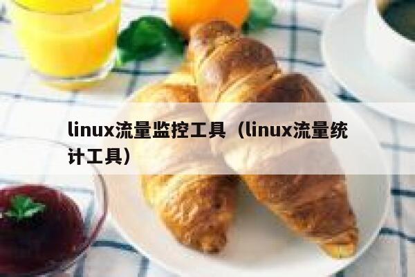 linux流量监控工具（linux流量统计工具）
