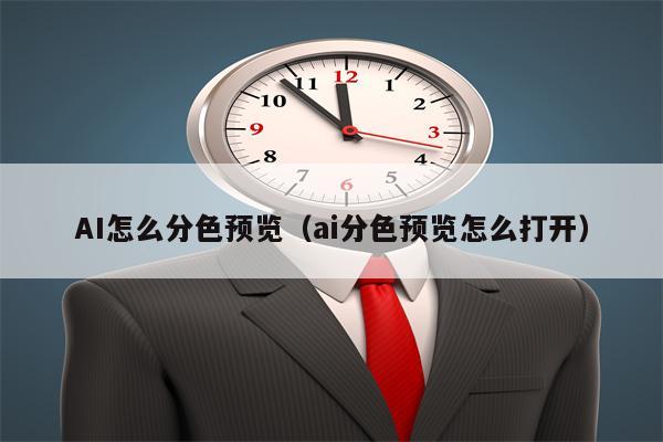 AI怎么分色预览（ai分色预览怎么打开）