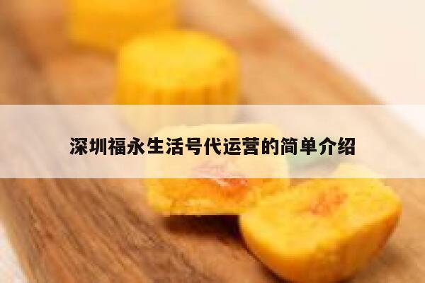 深圳福永生活号代运营的简单介绍