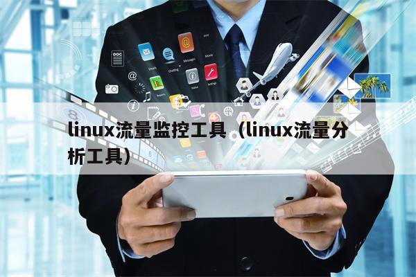 linux流量监控工具（linux流量分析工具）