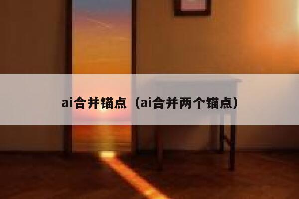 ai合并锚点（ai合并两个锚点）