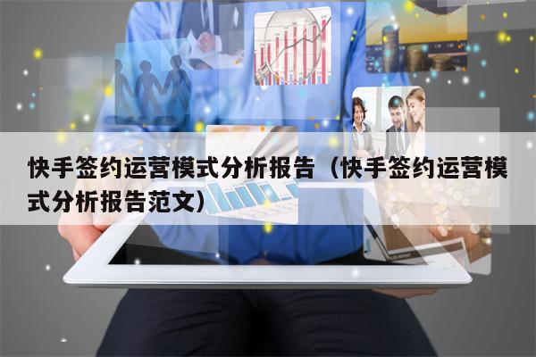 快手签约运营模式分析报告（快手签约运营模式分析报告范文）