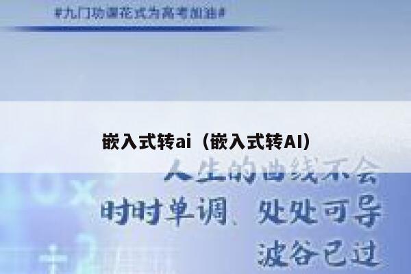 嵌入式转ai（嵌入式转AI）