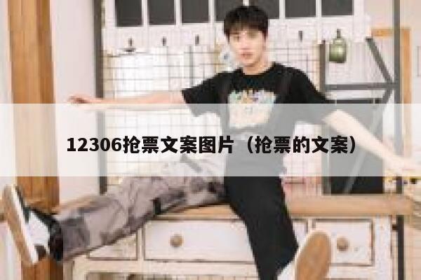 12306抢票文案图片（抢票的文案）