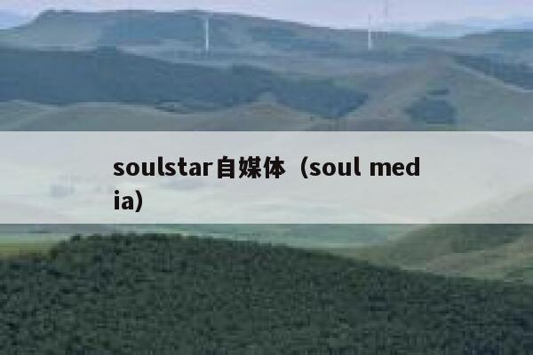 soulstar自媒体（soul media）