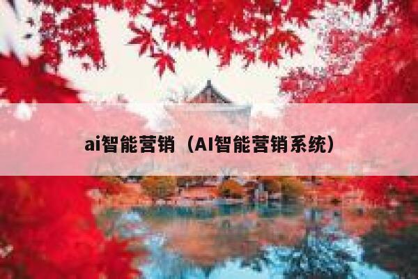 ai智能营销（AI智能营销系统）