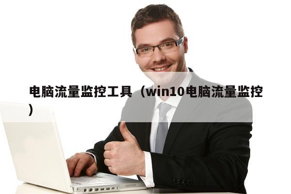 电脑流量监控工具（win10电脑流量监控）