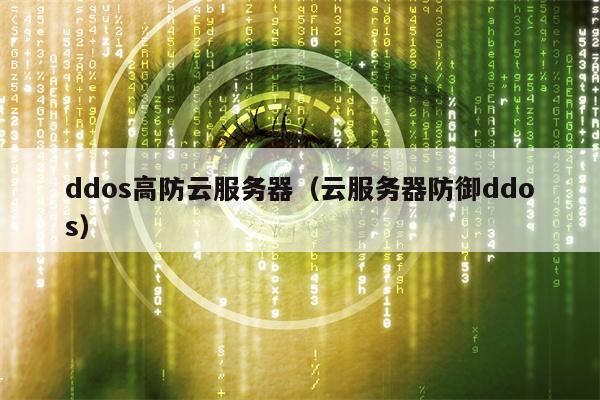 ddos高防云服务器（云服务器防御ddos）