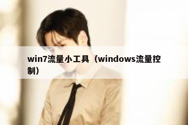 win7流量小工具（windows流量控制）