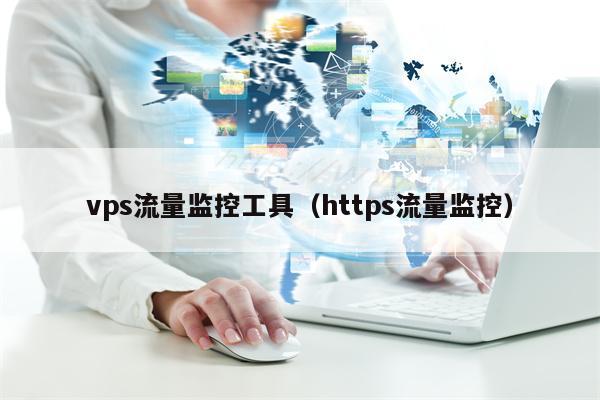 vps流量监控工具（https流量监控）