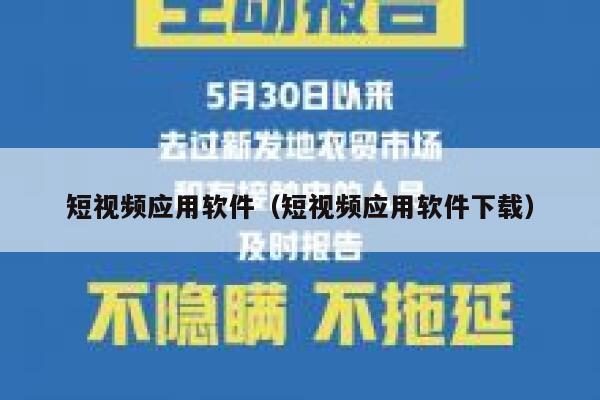 短视频应用软件（短视频应用软件下载）