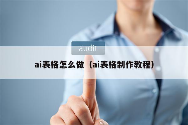 ai表格怎么做（ai表格制作教程）