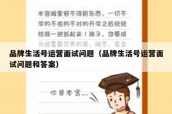 品牌生活号运营面试问题（品牌生活号运营面试问题和答案）