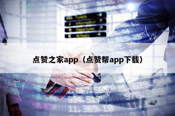 点赞之家app（点赞帮app下载）