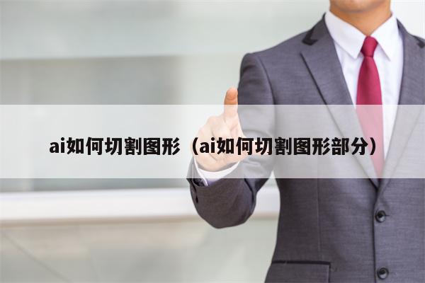 ai如何切割图形（ai如何切割图形部分）