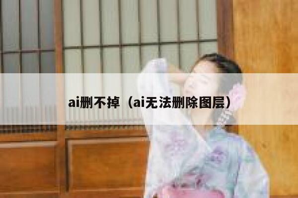 ai删不掉（ai无法删除图层）