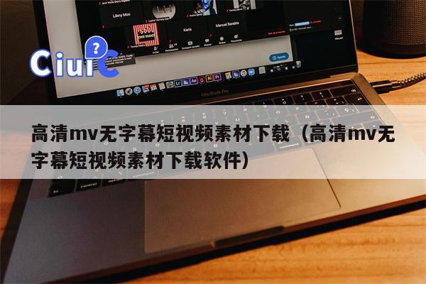 高清mv无字幕短视频素材下载（高清mv无字幕短视频素材下载软件）