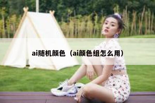 ai随机颜色（ai颜色组怎么用）