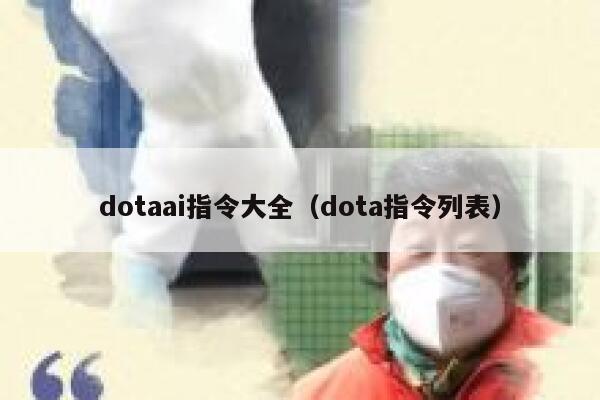 dotaai指令大全（dota指令列表）