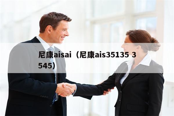 尼康aisai（尼康ais35135 3545）