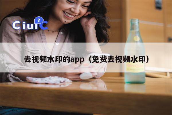 去视频水印的app（免费去视频水印）