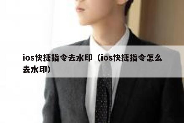 ios快捷指令去水印（ios快捷指令怎么去水印）