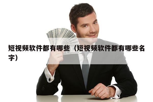 短视频软件都有哪些（短视频软件都有哪些名字）