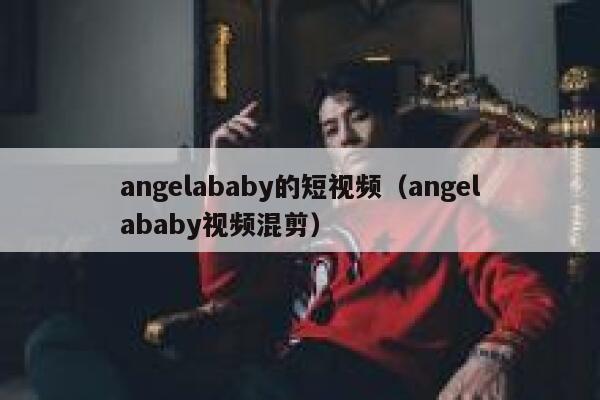 angelababy的短视频（angelababy视频混剪）