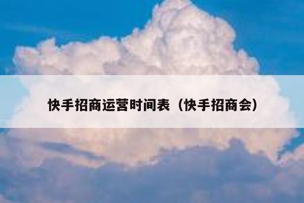 快手招商运营时间表（快手招商会）