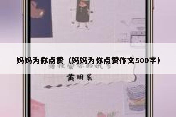 妈妈为你点赞（妈妈为你点赞作文500字）