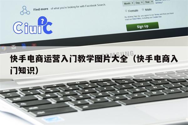 快手电商运营入门教学图片大全（快手电商入门知识）