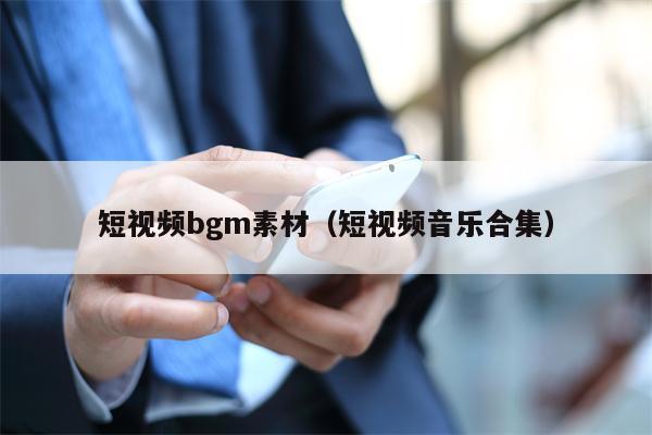 短视频bgm素材（短视频音乐合集）