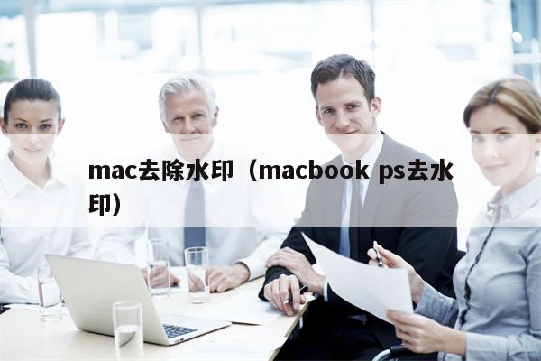 mac去除水印（macbook ps去水印）